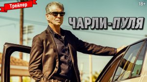 Чарли Пуля — трейлер