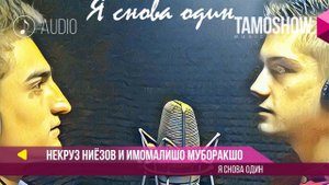 Аудио: Ниёзов Некруз и Имомалишо Муборакшо - Я снова один (2017)