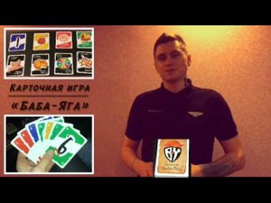 Карточная игра «Баба-Яга»