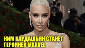 Ким Кардашьян решила стать героиней Marvel | Новости Первого