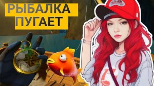 ☀️🌤СИЛЬНО ИСПУГАЛАСЬ [CATCH & RELEASE] 🍤#2