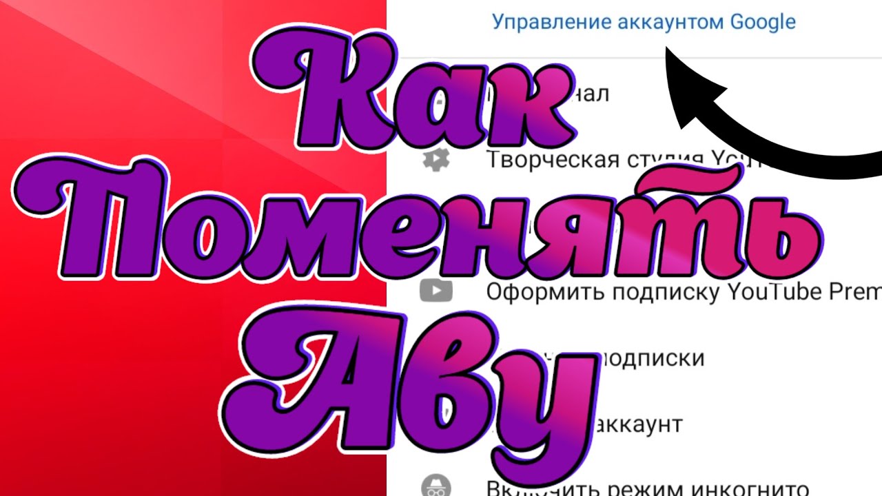 Как поменять аватарку на канале с телефона(андройде).Меняю Аватарку с телефона на Youtube в 2021.