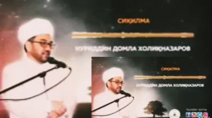 Нуриддин Домла Сикилма