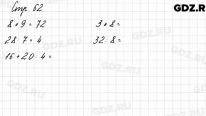 Задания внизу страницы 62  - Математика 3 класс 1 часть Моро