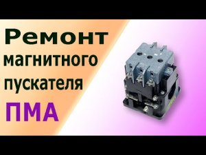 Ремонт магнитного пускателя (контактора) ПМА, ПМЕ. Устройство, разборка, сборка, замена контактов.