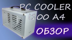Распаковка и обзор mini itx корпуса PC Cooler I100 A4