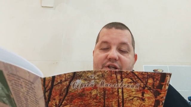 КНИГА 590 Сергей Масловский Рисую осень (Астрахань: Издатель: Сорокин Роман Васильевич, 2018)