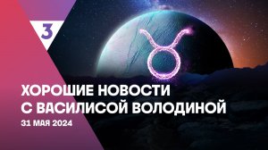 Хорошие новости с Василисой Володиной, 4 сезон, 64 выпуск