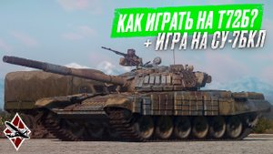 War Thunder. Как играть. Танк Т-72Б, Су-7БКЛ. Видео №2/Тов. Пересветов