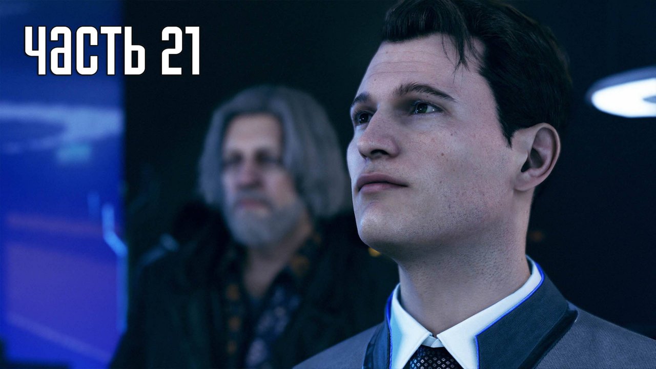 Прохождение Detroit: Become Human — Часть 21: Вне закона (PS5 / 4K)