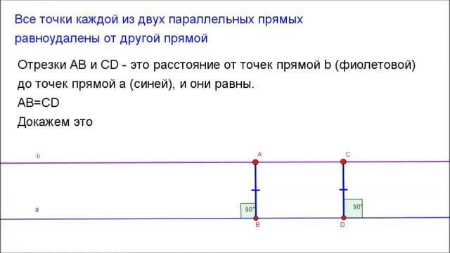 Точка на прямой равноудаленная от двух точек. Все точки из двух параллельных прямых равноудалены от другой прямой. Теорема о всех точках каждой из двух параллельных прямых. Все точки каждой ТЗ двух прямой равноцделены от другой прямой.