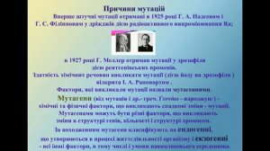 ОНВК "Гімназія №7". 10 клас. Біологія. Мутації та їх властивості