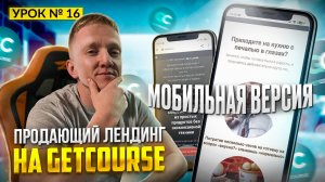 Урок 16. Адаптация лендинга GetCourse под мобильные устройства