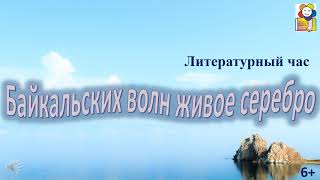 Литературный час «Байкальских волн живое серебро»