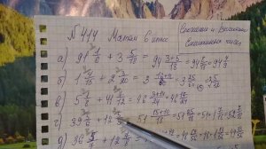 414 Математика 6 класс. Сложение и вычитание Смешанных чисел. Сложение и вычитание дробей