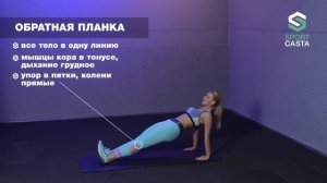 36. ОБРАТНАЯ ПЛАНКА. Упражнения Для Спины Пресса Ягодиц Бедер Трицепса в домашних условиях.