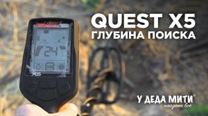 Глубина поиска Quest X5