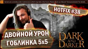 Dark and Darker patch 38. Двойной урон в голову и Гоблинка 5х5. Снова.