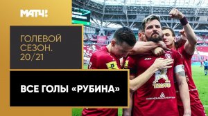 «Голевой сезон 20/21»: «Рубин»