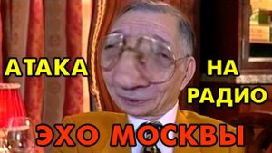 АТАКА НА РАДИО "ЭХО МОСКВЫ"