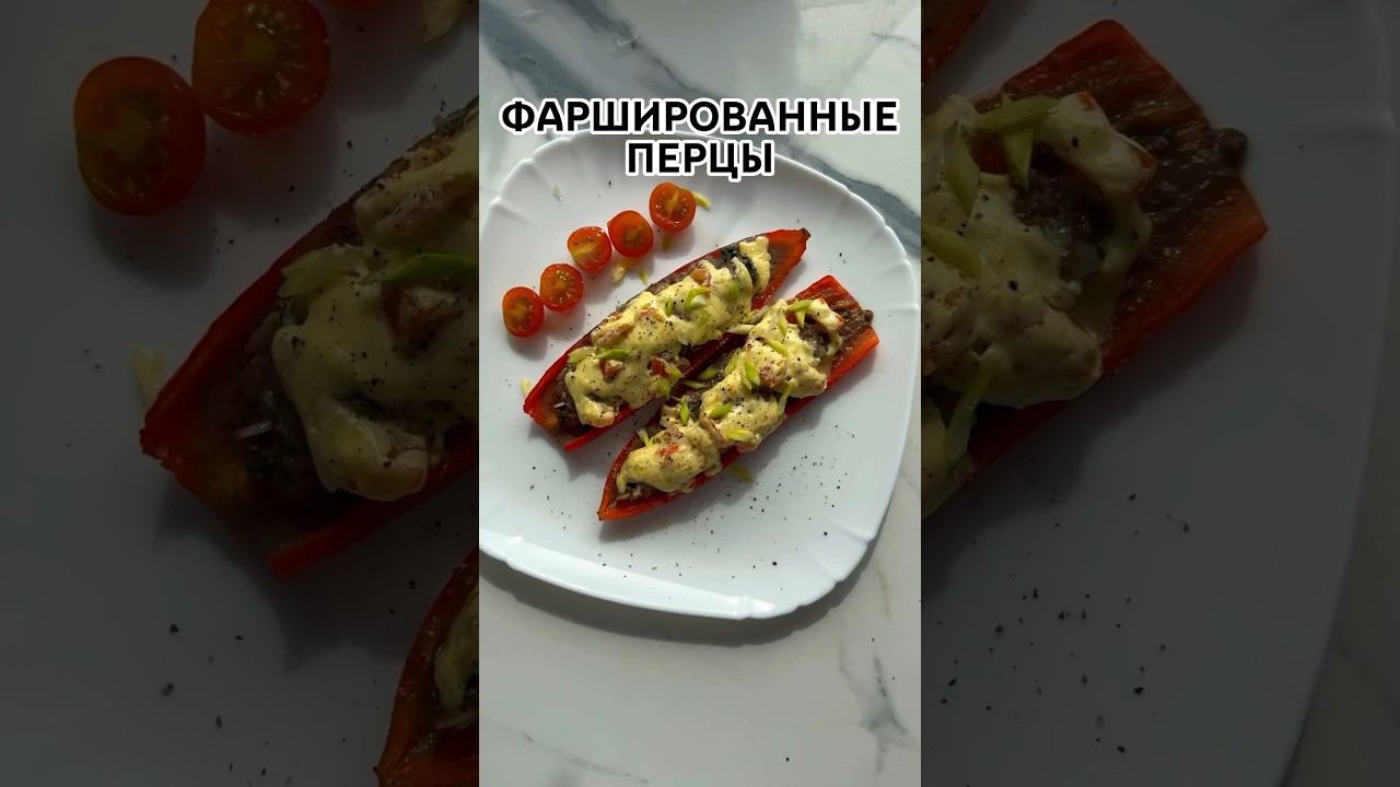 Фаршированные перцы «Рамиро» ️ особенно тонкие и сладкие