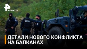 Что известно об обострении ситуации между Сербией и Косово / РЕН Новости