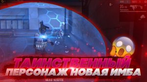 ТАИНСТВЕННЫЙ ПЕРСОНАЖ FREE FIRE / НОВЫЙ НАВЫК СИЛОВОЕ ПОЛЕ