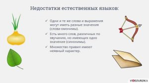 7 класс. 07. Естественные и формальные языки. Формы представления информации