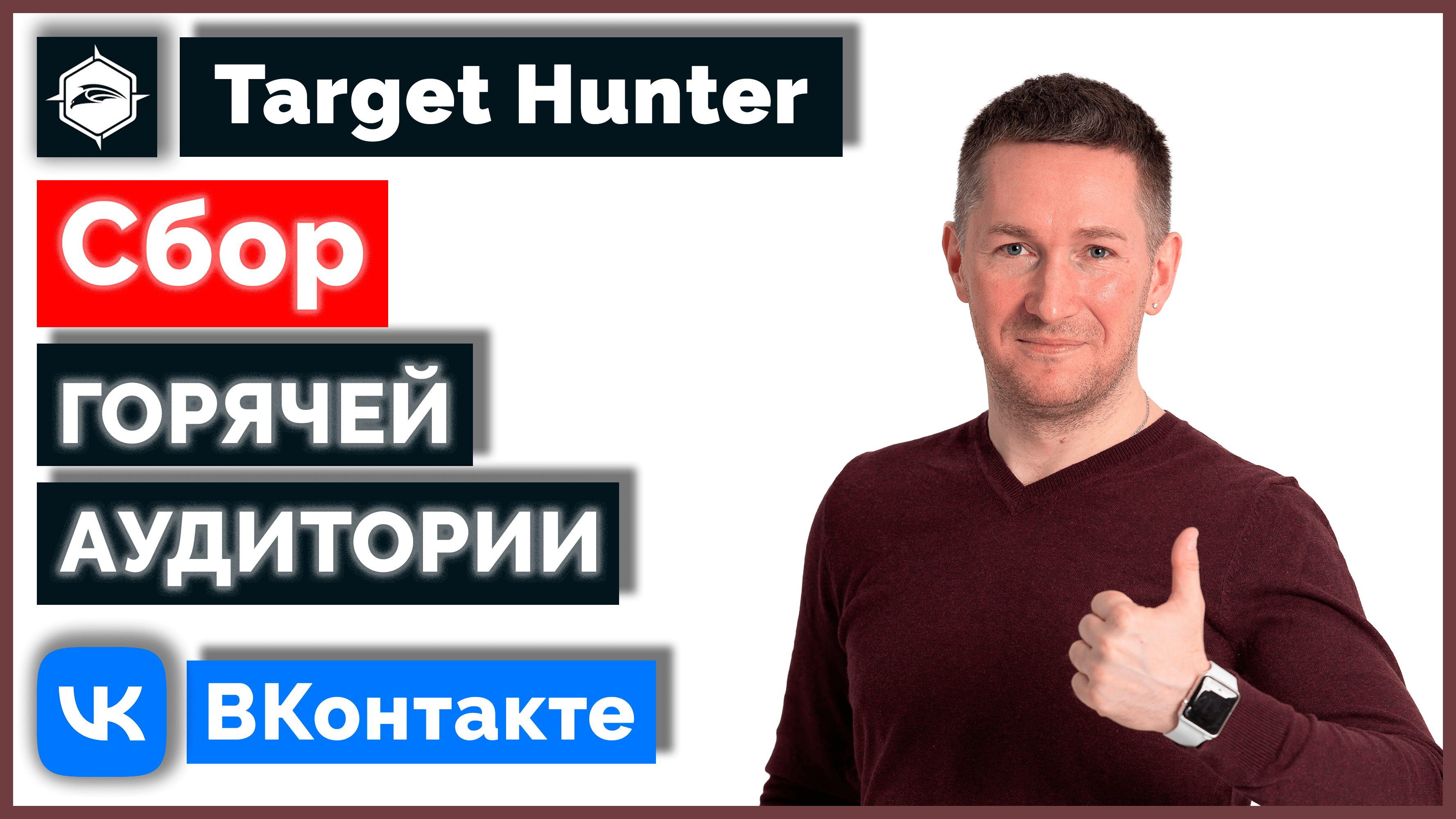 Как найти и собрать ГОРЯЧУЮ АУДИТОРИЮ ВКонтакте с помощью Таргет Хантер