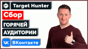 Как найти и собрать ГОРЯЧУЮ АУДИТОРИЮ ВКонтакте с помощью Таргет Хантер