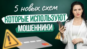 5 новых схем, которые используют мошенники