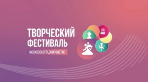 Общегородской танцевальный конкурс. Творческий фестиваль «Московского долголетия»