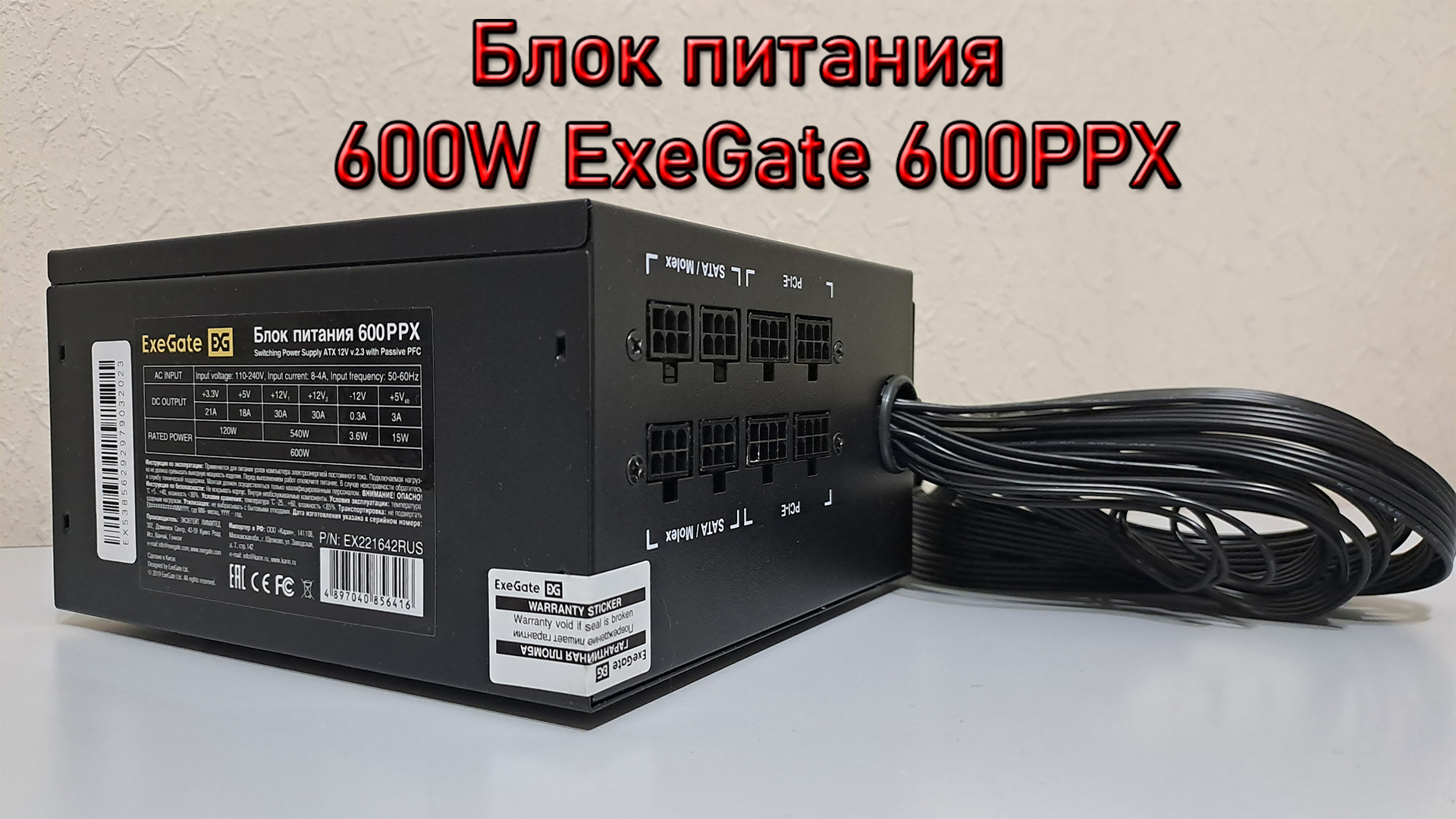 Блок питания 600W ExeGate 600PPX ОБЗОР РАСПАКОВКА