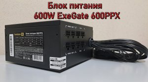 Блок питания 600W ExeGate 600PPX ОБЗОР РАСПАКОВКА
