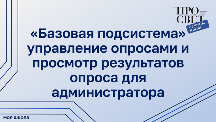 Управление опросами и просмотр результатов опроса для администратора в «Базовой подсистеме»