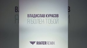 Я болен тобой (Rihter Remix)