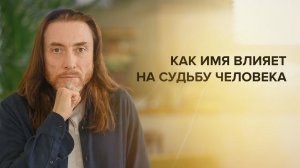 Как имя  влияет на судьбу человека