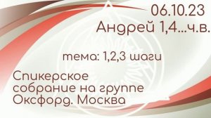 06.10.23. Андрей 1,4...ч.в. Спикерская DAA на группе "Оксфорд". тема: 1,2,3, шаги