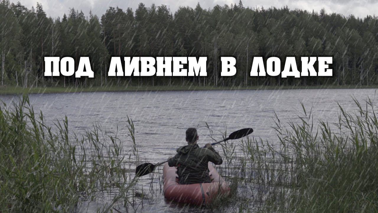 Одиночный поход на лодке. Ночевка под тентом в гамаке. Проливной дождь!