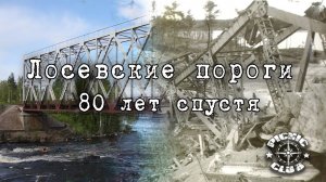 Лосевские пороги события 7 декабря 1939г  (стихотворение Твардовского  "Переправа")