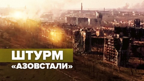 Штурм «Азовстали» сняли с дрона — видео