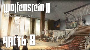 Wolfenstein 2 The New Colossus прохождение - ОКРЕСТНОСТИ ПЕНТХАУСА (ГЛАВА 7) #08