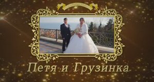 2023 11 01 Свадьба Петя Грузинка ЛГ (1)