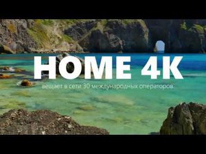 Презентация телеканала HOME 4К