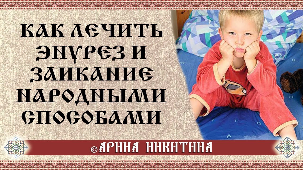 Энурез у детей | Как лечить энурез у детей | Заикание у детей | Арина Никитина