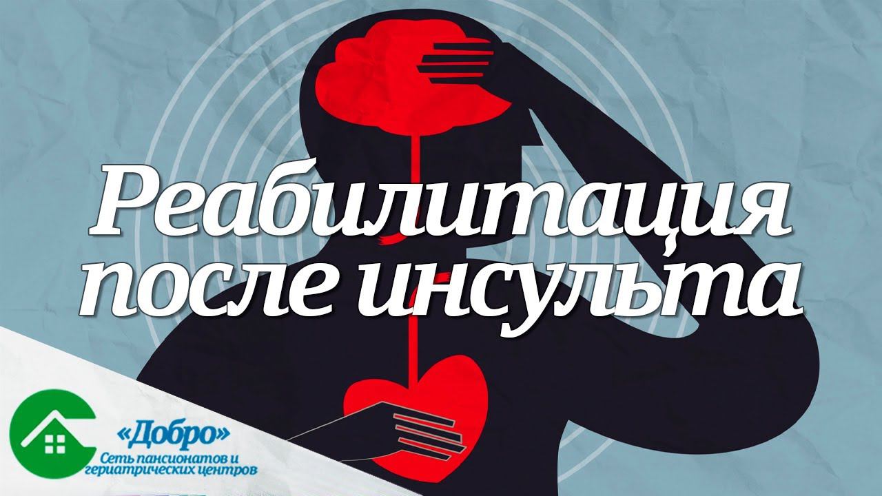 Реабилитация после инсульта. Как вернуться к полноценной жизни?