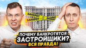 ВСЯ ПРАВДА про банкротство застройщика / Разговор с экспертом - Обманутые дольщики и суды