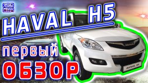 HAVAL H5 ( Хавейл Н5 ) Первый обзор Китайского внедорожника Тульской сборки