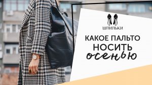 ТРЕНДЫ: модные пальто этой осени [Шпильки | Женский журнал]