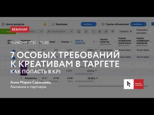 Вебинар "7 особых требований к креативам в таргете"